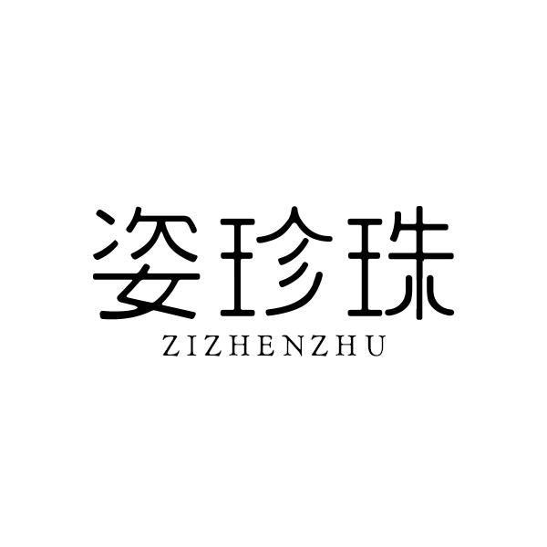 姿珍珠ZIZHENZHU