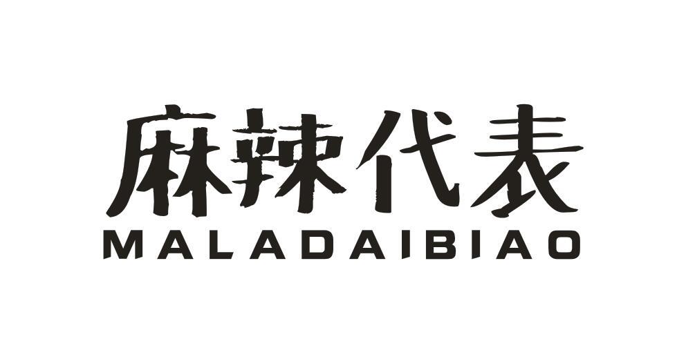 麻辣代表 