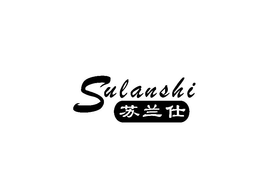 苏兰仕