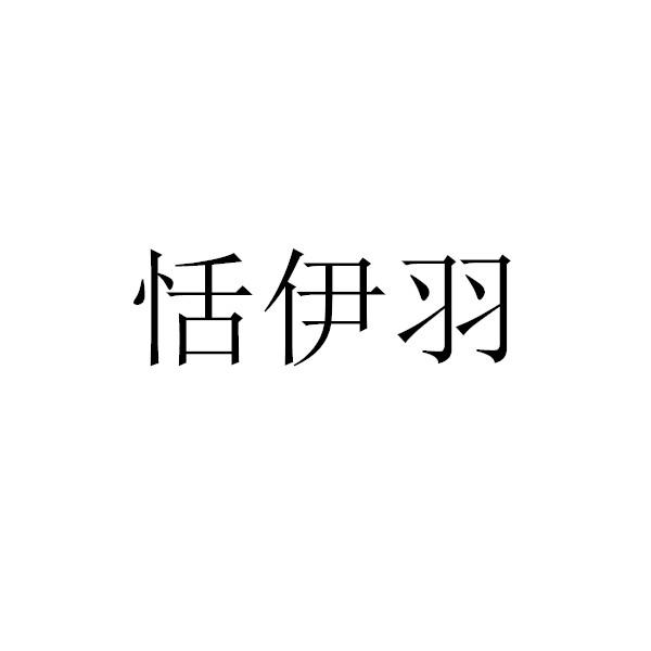 恬伊羽