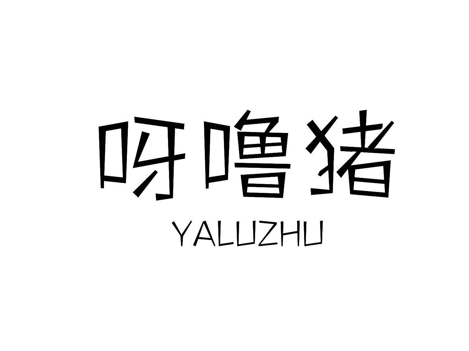 呀噜猪