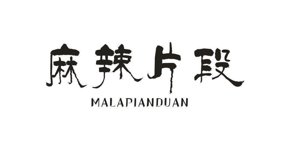 麻辣片段 