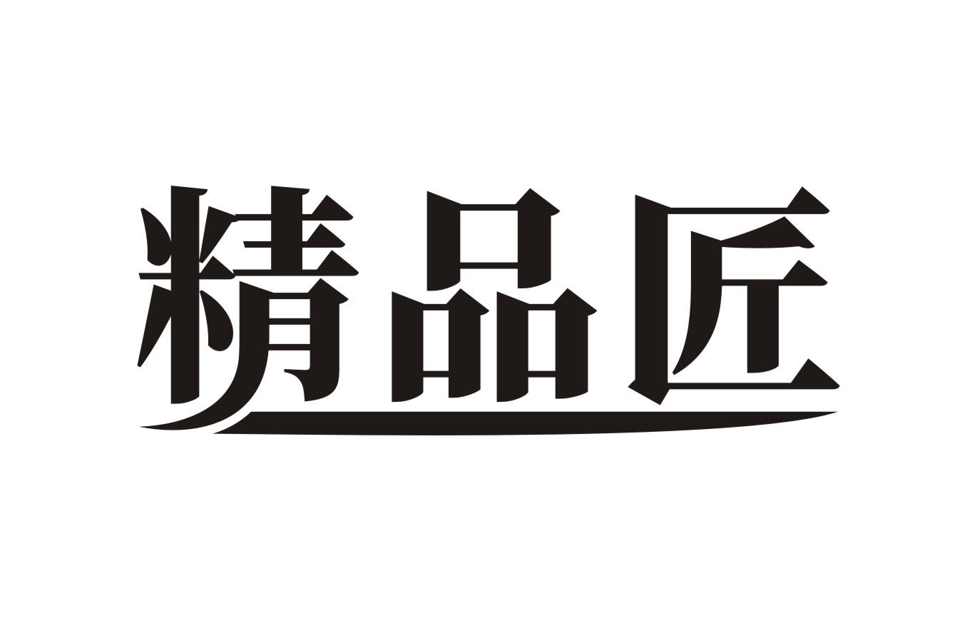 精品匠