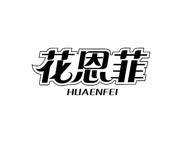 花恩菲