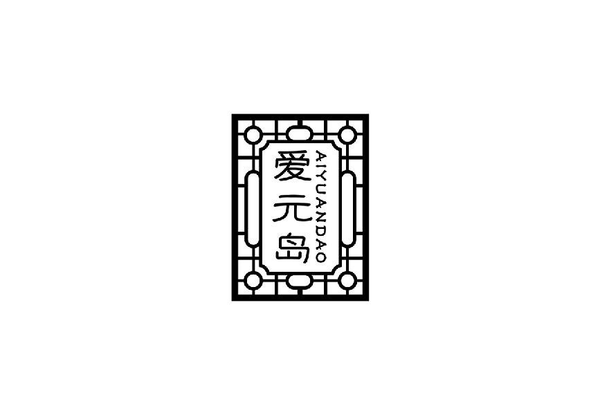 爱元岛