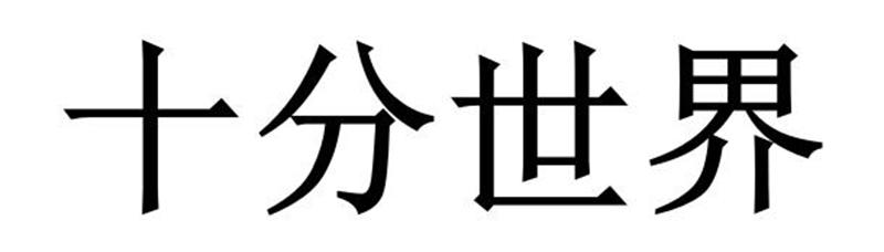 十分世界
