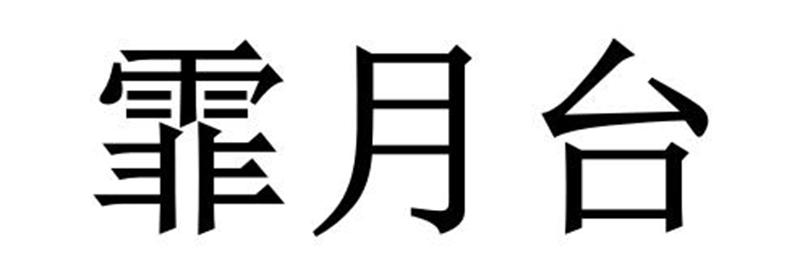 霏月台