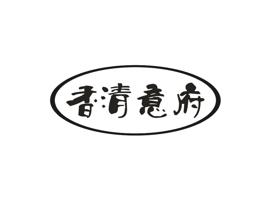 香清意府