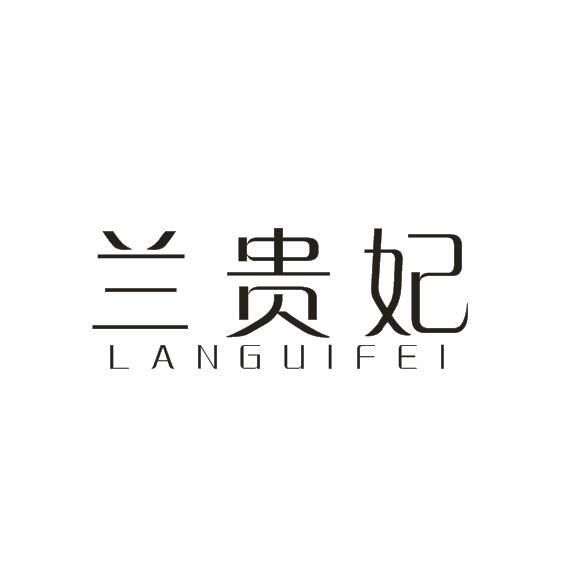 兰贵妃