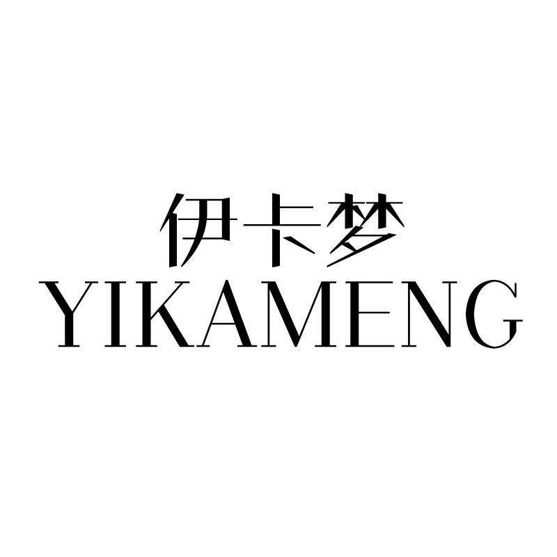 伊卡梦 