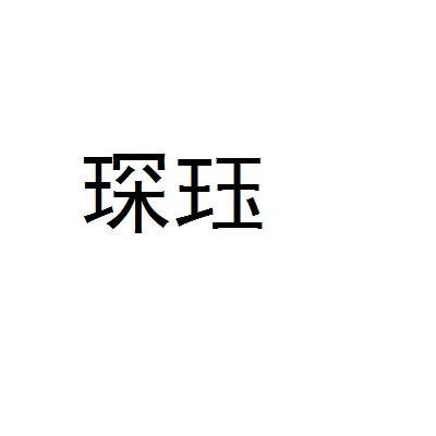 琛珏
