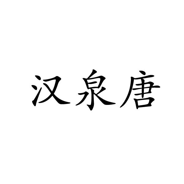 汉泉唐