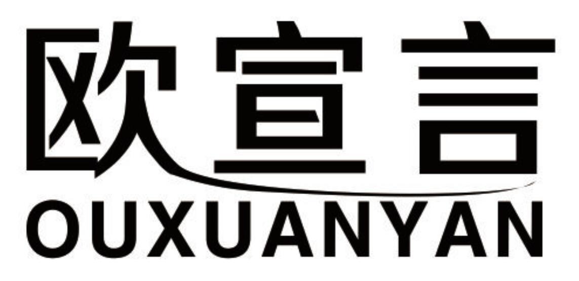 欧宣言