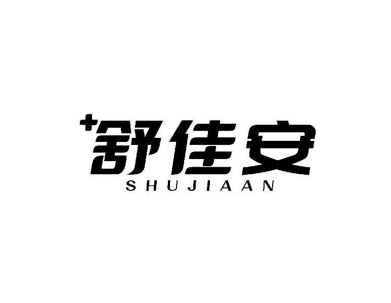 舒佳安