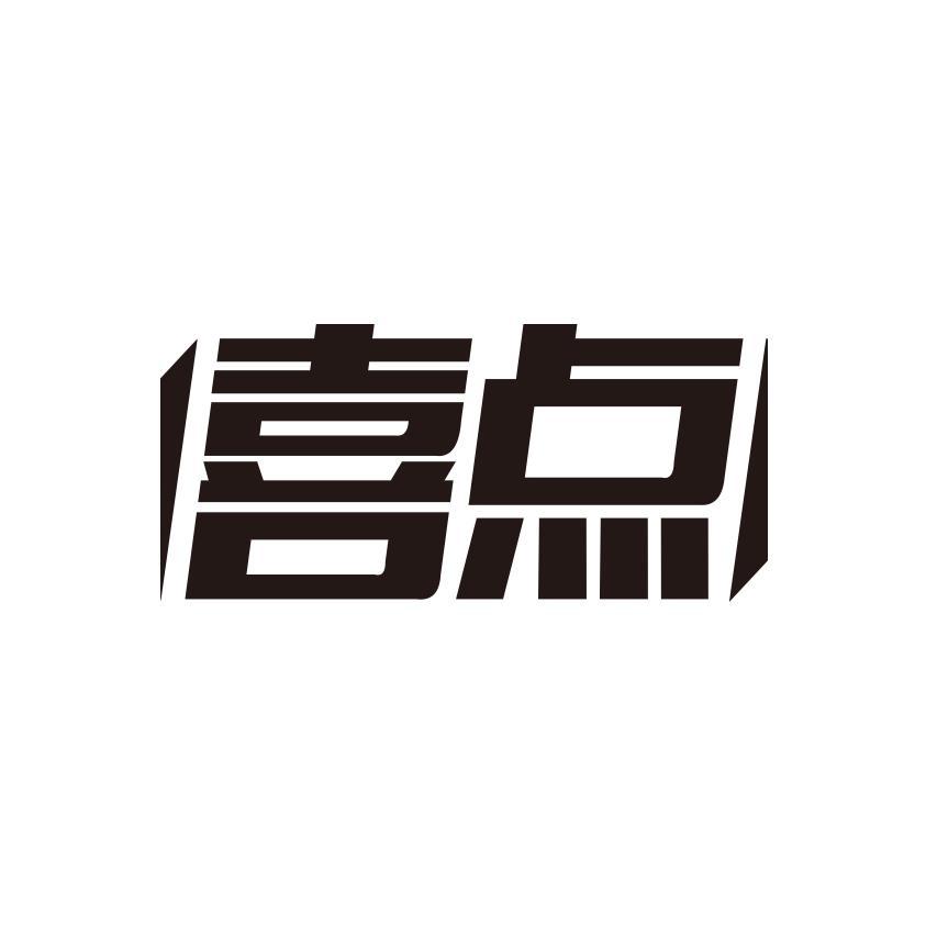 喜点