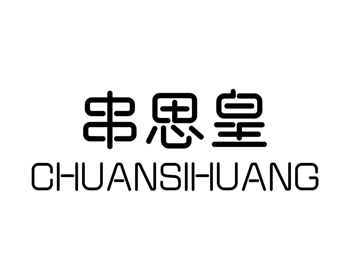 串思皇