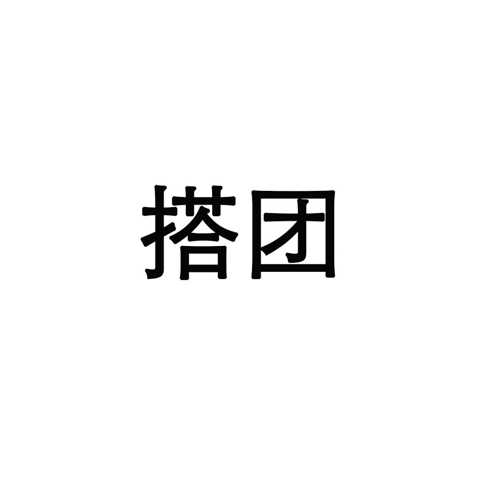 搭团 