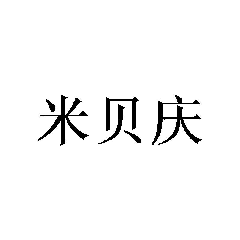 米贝庆