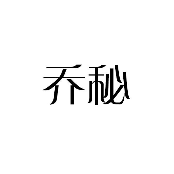 乔秘