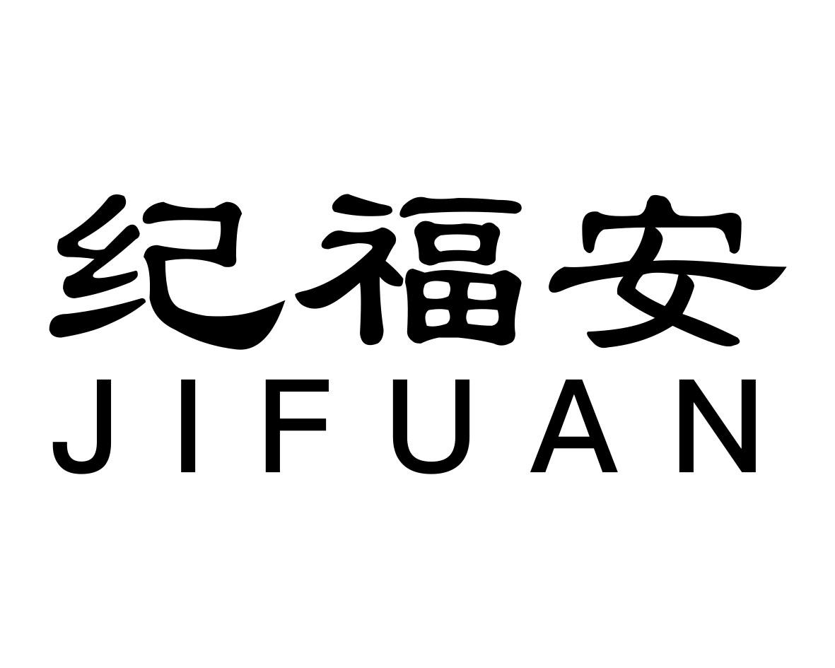 纪福安