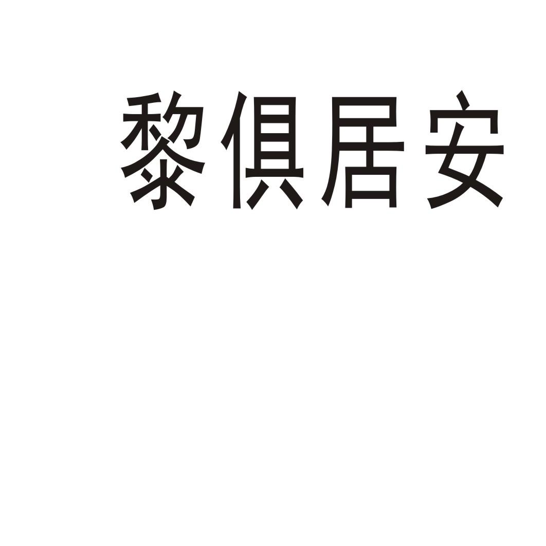 黎俱居安