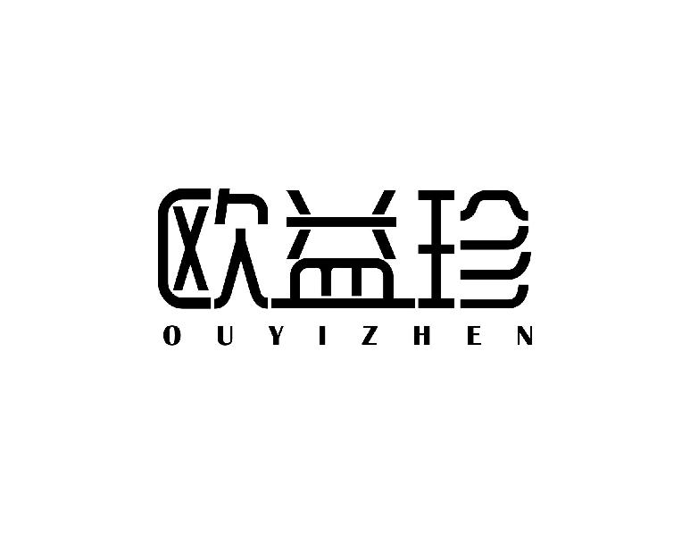 欧益珍