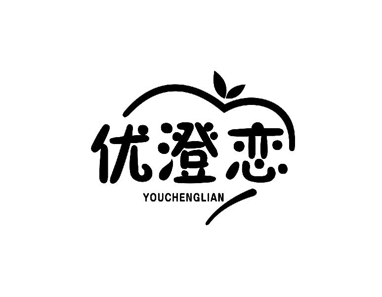 优澄恋
