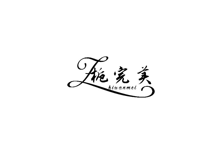 栀完美