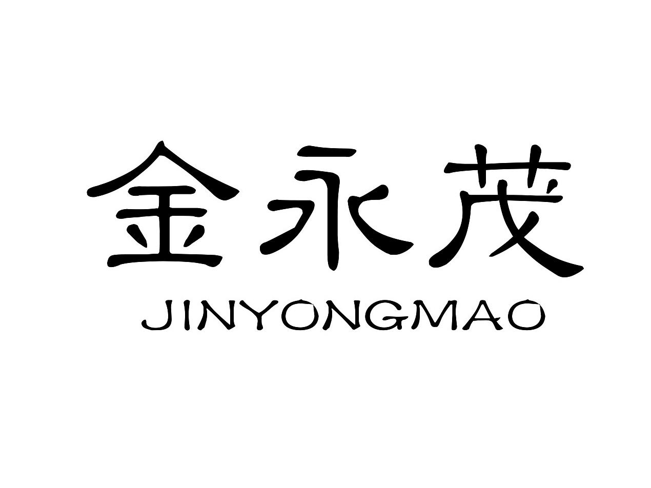 金永茂