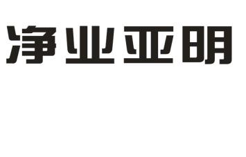 净业亚明