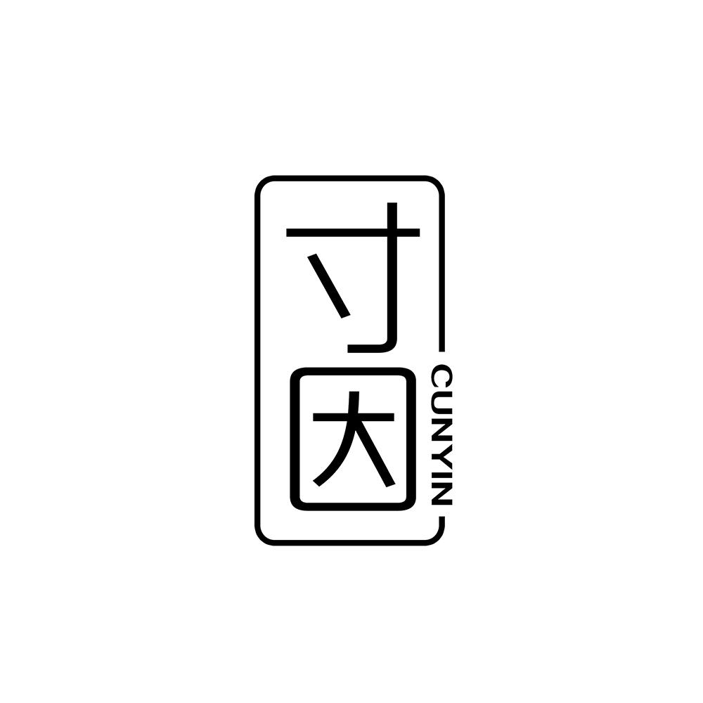 寸因