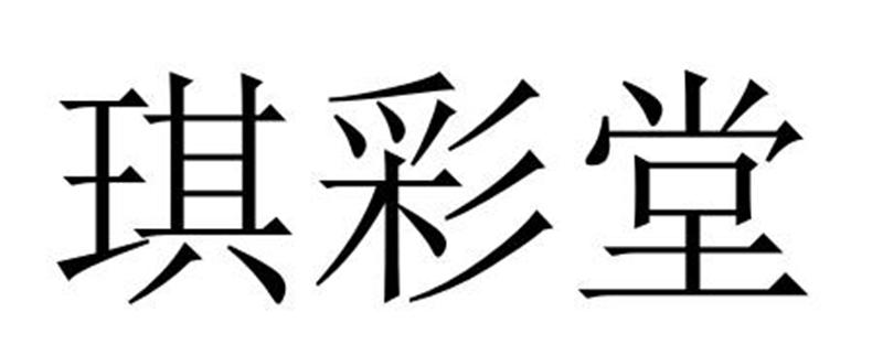 琪彩堂