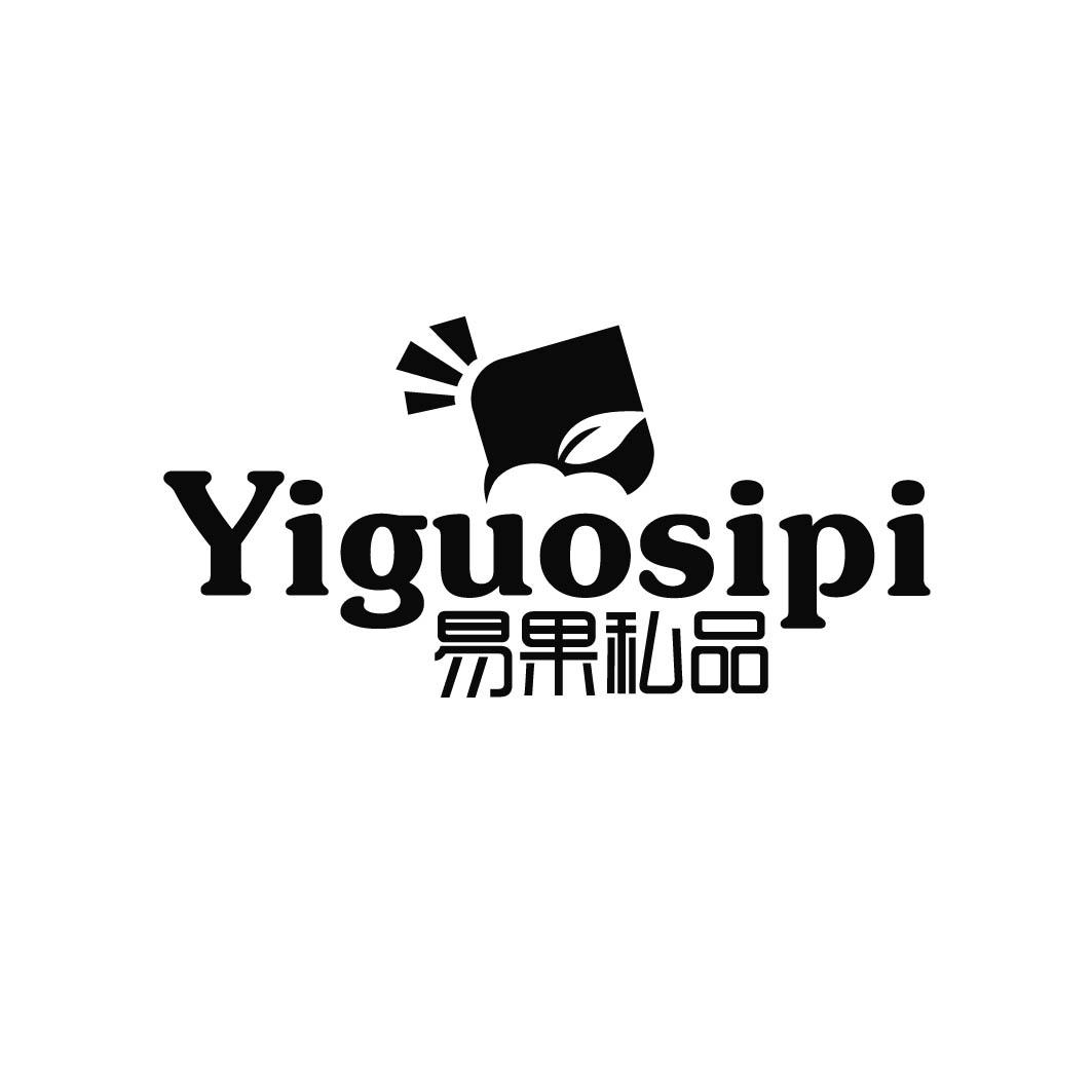 易果私品