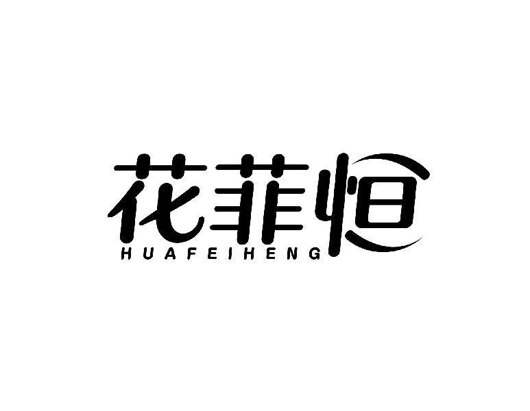 花菲恒