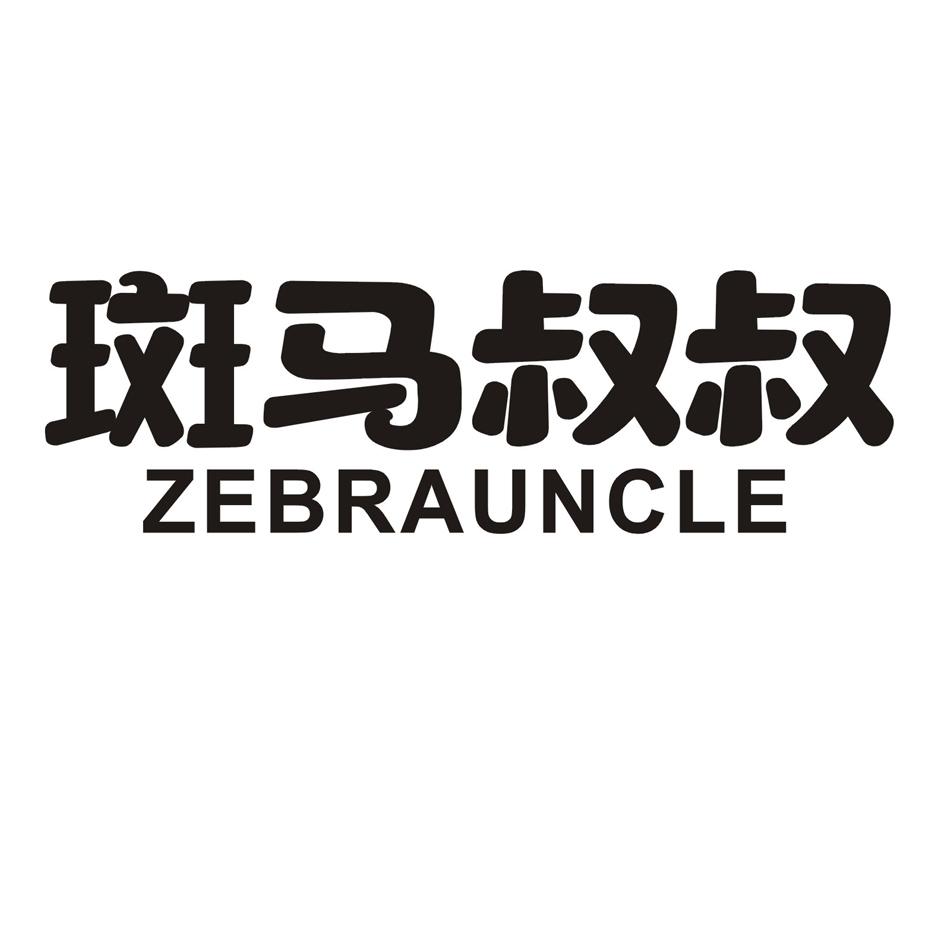 斑马叔叔 ZEBRAUNCLE