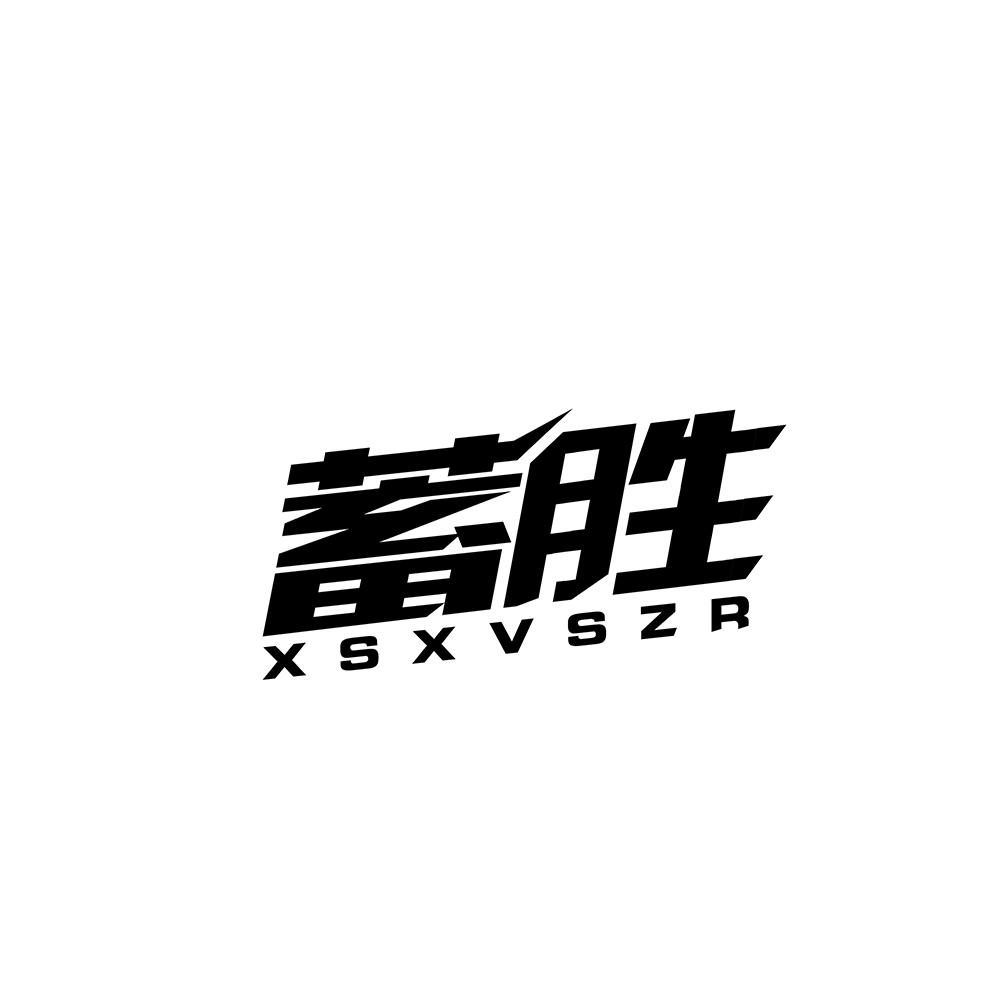 蓄胜