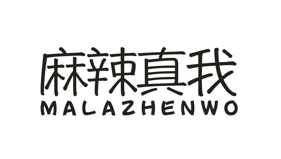 麻辣真我
