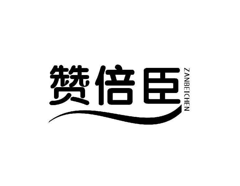 赞倍臣