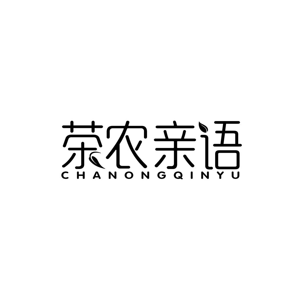 茶农亲语