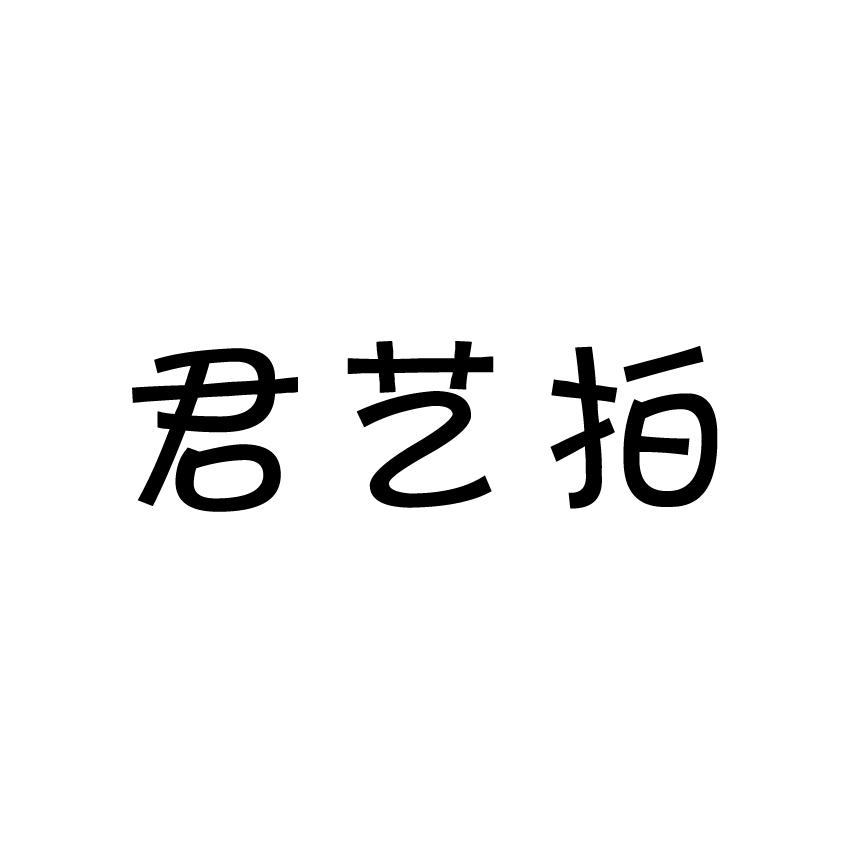 君艺拍