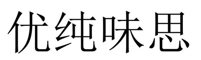 优纯味思