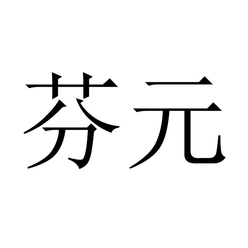 芬元