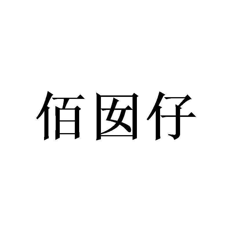 佰囡仔