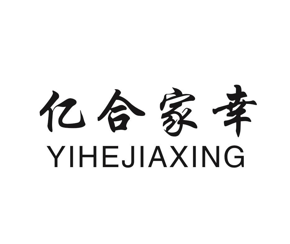 亿合家幸
