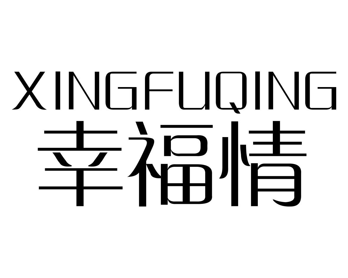 幸福情