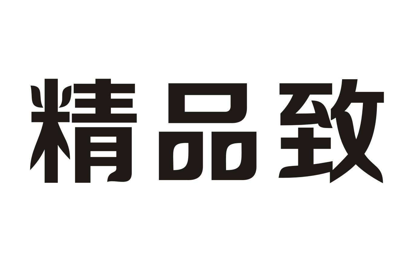 精品致