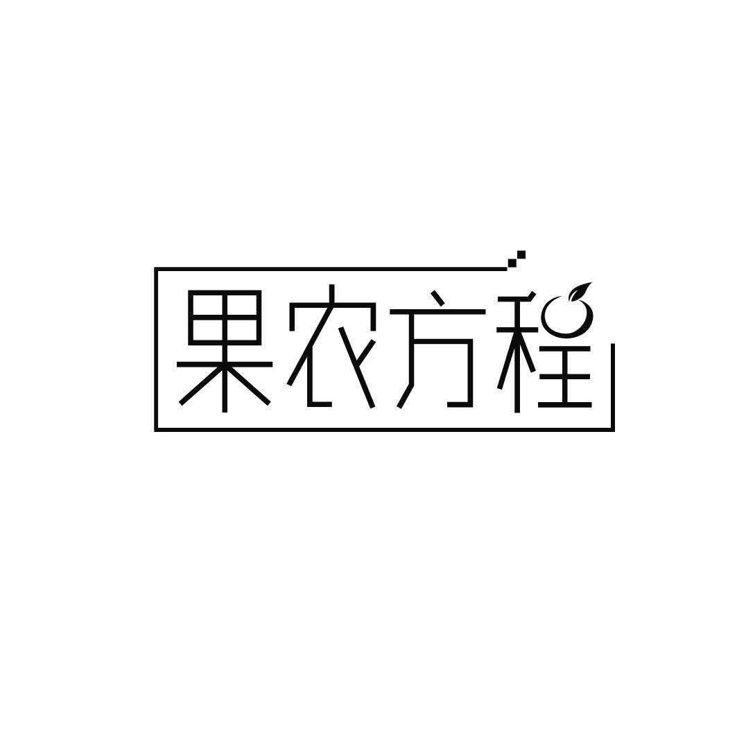 果农方程