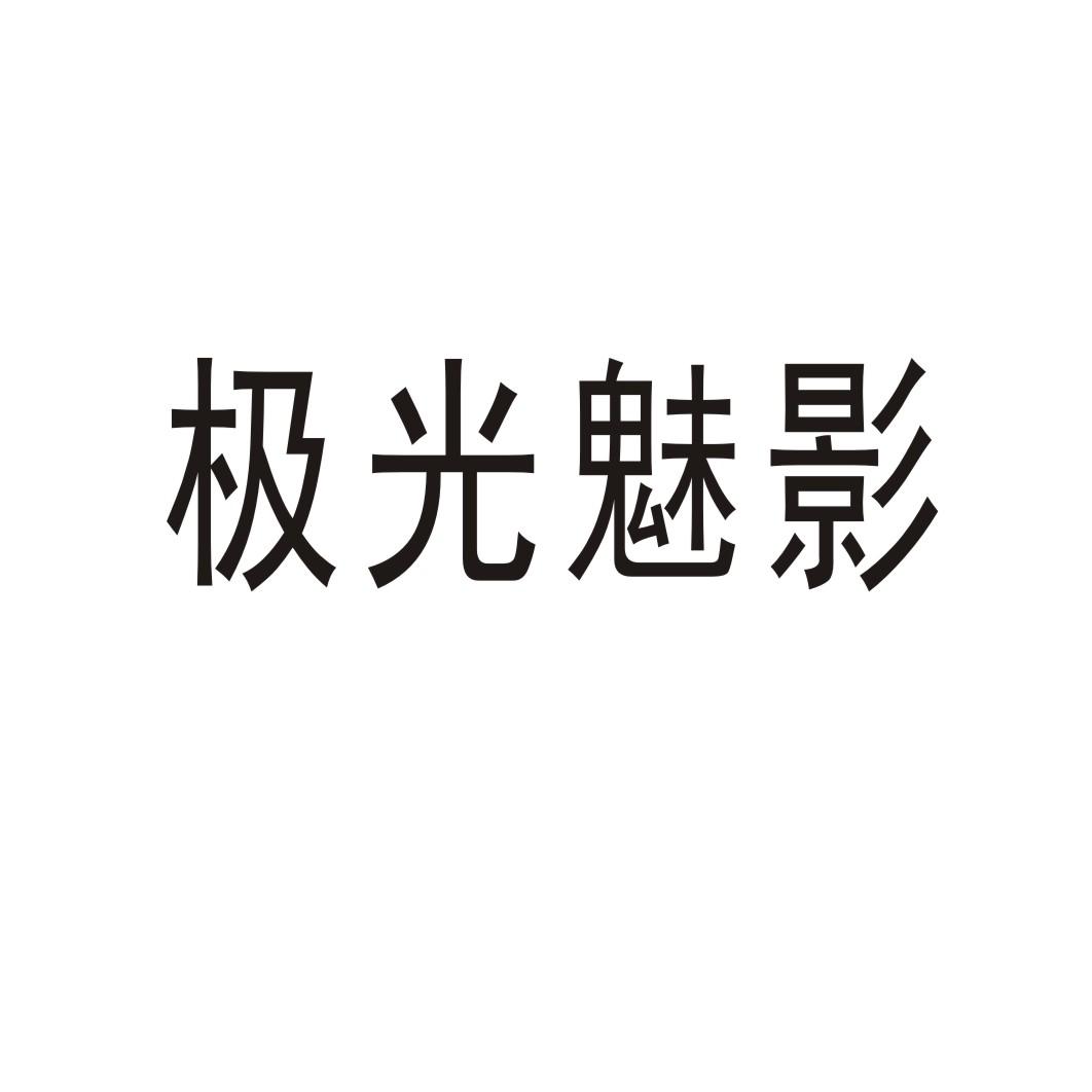 极光魅影