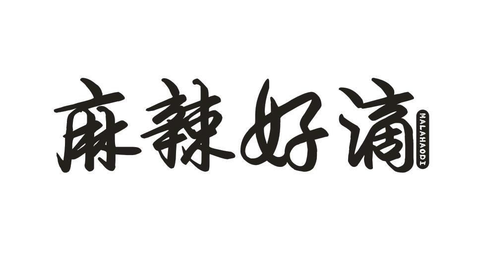 麻辣好滴 