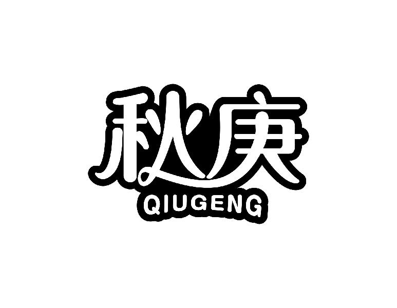 秋庚